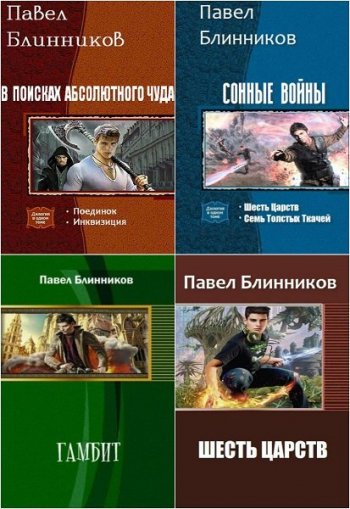 постер к Павел Блинников. Сборник произведений. 15 книг (2013-2019)