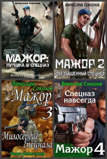 постер к Вячеслав Соколов. Мажор. 4 книги (2014-2020)