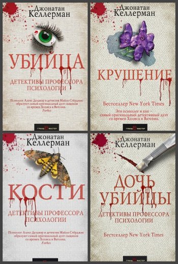 постер к Джонатан Келлерман. Детективы профессора психологии. 7 книг (2018-2020)