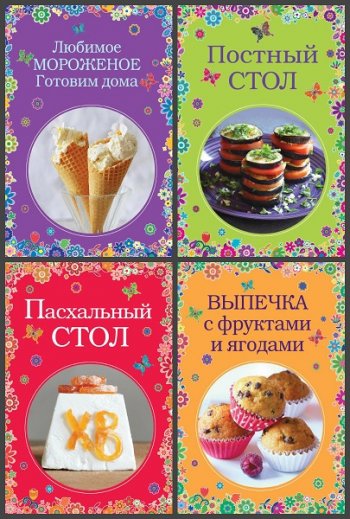 постер к Серия - Вкусные сезоны. 6 книг