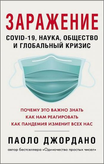 постер к Заражение COVID-19, наука, общество и глобальный кризис