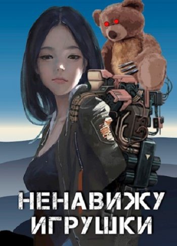 постер к Александр Прялухин. Ненавижу игрушки (2020)