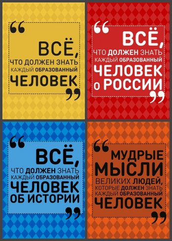 постер к Серия - Всё, что должен знать образованный человек. 4 книги