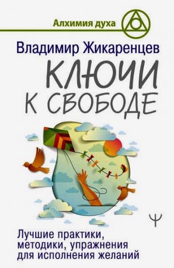 постер к Ключи к свободе. Лучшие практики, методики, упражнения для исполнения желаний