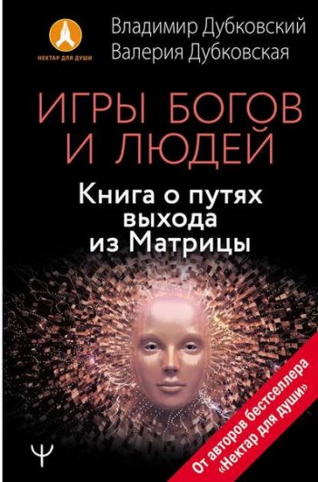 постер к Игры богов и людей. Книга о путях выхода из Матрицы