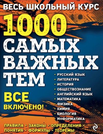 постер к Весь школьный курс. 1000 самых важных тем