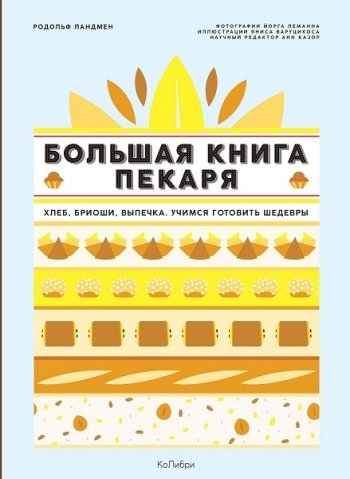 постер к Большая книга пекаря. Хлеб, бриоши, выпечка. Учимся готовить шедевры