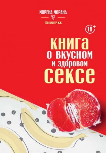 постер к Книга о вкусном и здоровом сексе + Аудиокнига