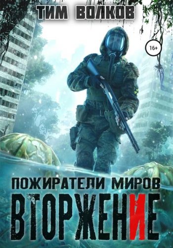 постер к Тим Волков. Пожиратели миров. Вторжение (2020)