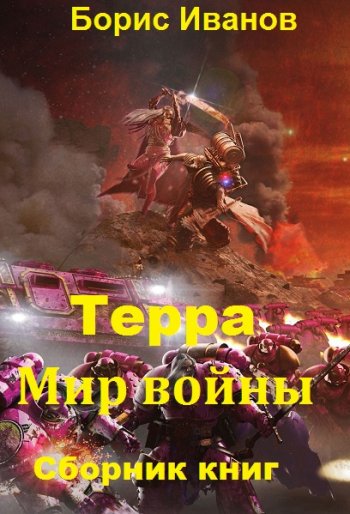 постер к Борис Иванов. Терра. Мир войны. 3 книги (2018-2020)