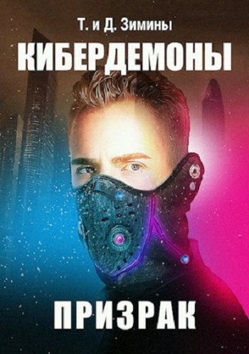 постер к Татьяна и Дмитрий Зимины. Кибердемоны. Призрак (2020)