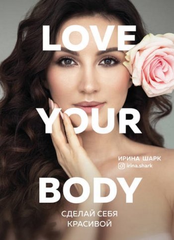 постер к Love your body. Сделай себя красивой