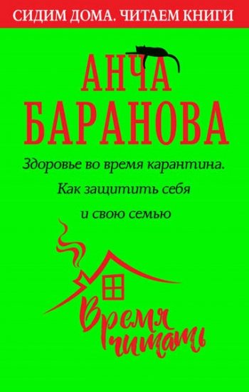 постер к Здоровье во время карантина. Как защитить себя и свою семью