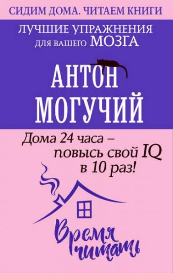 постер к Дома 24 часа – повысь свой IQ в 10 раз! Лучшие упражнения для вашего мозга