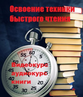 постер к Освоение техники быстрого чтения (Видеокурс + аудиокурс + книги)