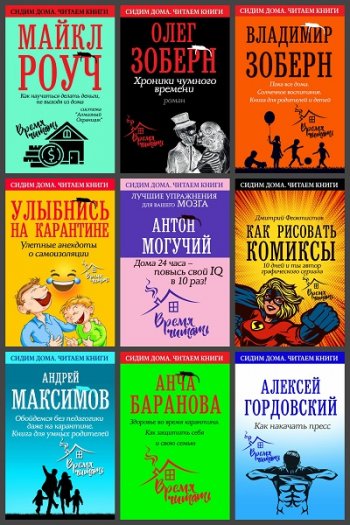 постер к Серия - Сидим дома. Читаем книги. 50 книг (2020-2021)