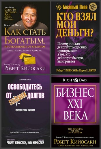 постер к Серия - Богатый Папа. 16 книг