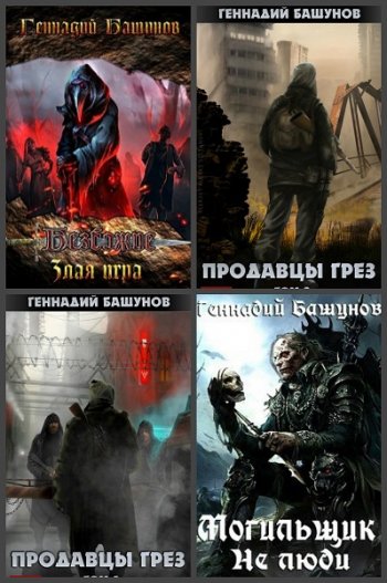 постер к Геннадий Башунов. Сборник произведений. 8 книг (2017-2020)