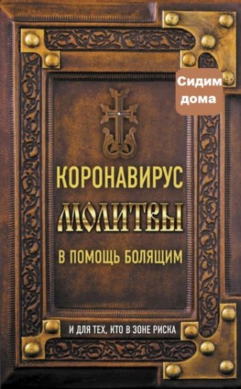 постер к Коронавирус. Молитвы в помощь болящим и для тех, кто в зоне риска