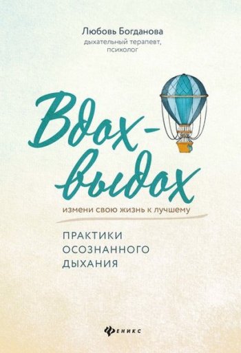 постер к Вдох-выдох. Практики осознанного дыхания