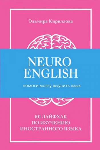 постер к NeuroEnglish: Помоги мозгу выучить язык. 101 лайфхак по изучению иностранного языка