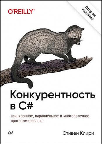 постер к Конкурентность в C#. Асинхронное, параллельное программирование