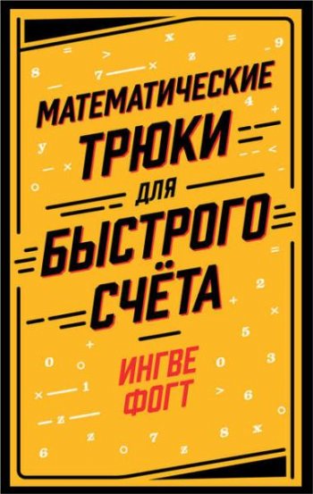 постер к Математические трюки для быстрого счёта