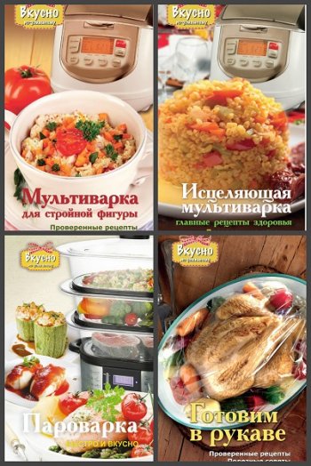 постер к Серия - Вкусно по-домашнему. 11 книг