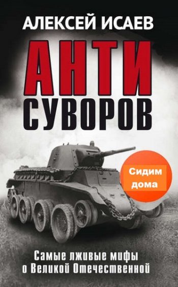 постер к Антисуворов. Самые лживые мифы о Великой Отечественной