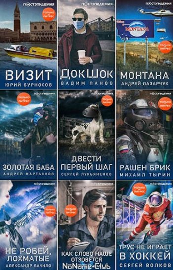 постер к Серия - ПостЭпидемия. 19 книг (2020)