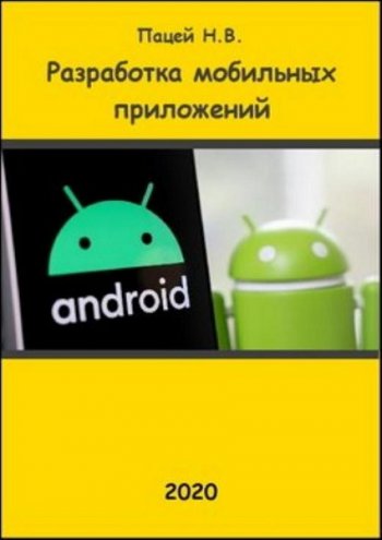 постер к Разработка мобильных приложений