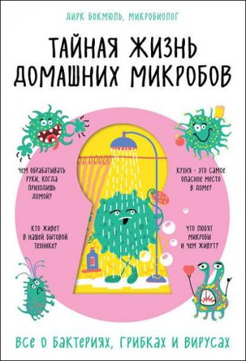 постер к Тайная жизнь домашних микробов. Все о бактериях, грибках и вирусах