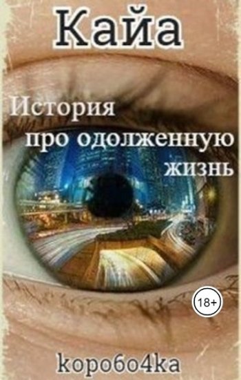 постер к Александр Иванов. Кайа. История про одолженную жизнь (2020)