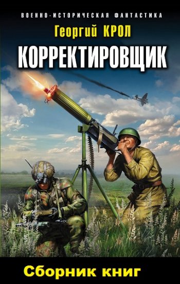 постер к Георгий Крол. Корректировщик. 3 книги (2018-2021)