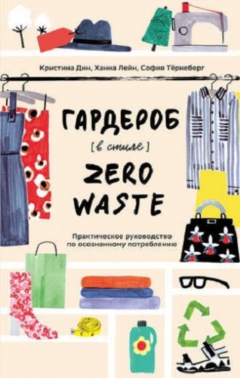 постер к Гардероб в стиле Zero Waste. Практическое руководство по осознанному потреблению