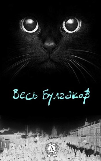 постер к Весь Булгаков. Сборник (2020)