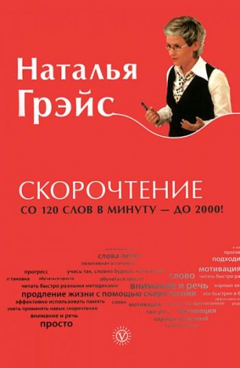 постер к Скорочтение. От 120 слов в минуту до 2000!