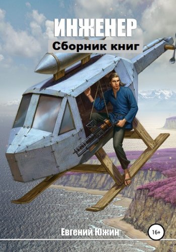 постер к Евгений Южин. Инженер. 8 книг (2020-2023)