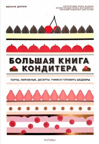 постер к Большая книга кондитера. Торты, пирожные, десерты