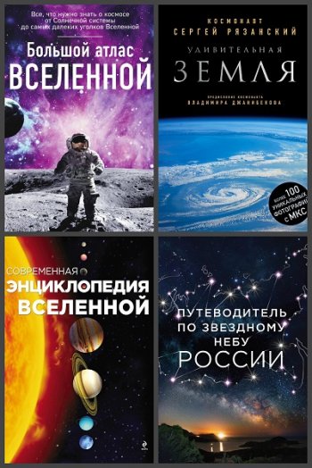 постер к Серия - Миссия «Космос». 4 книги