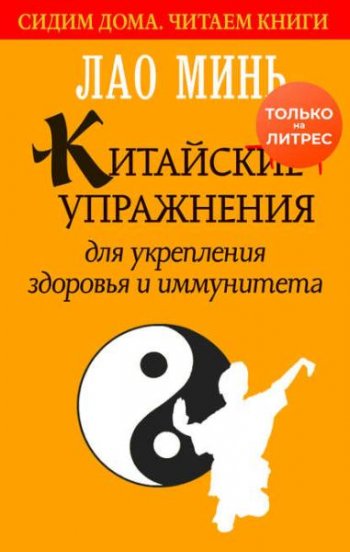 постер к Китайские упражнения для укрепления здоровья и иммунитета