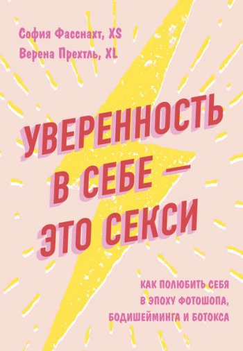 постер к Уверенность в себе – это секси: как полюбить себя в эпоху фотошопа, бодишейминга и ботокса