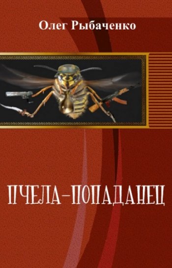 постер к Олег Рыбаченко. Пчела–попаданец