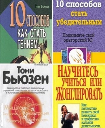 постер к Тони Бьюзен. Сборник 10 книг