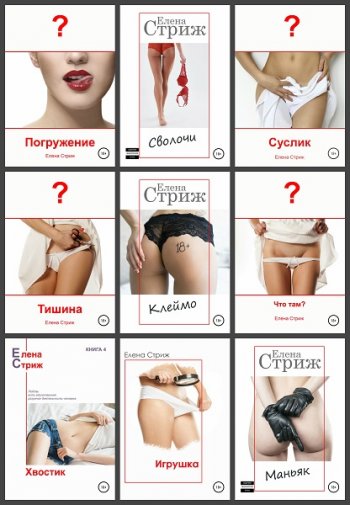 постер к Елена Стриж. Сборник произведений. 24 книги (2019-2020)