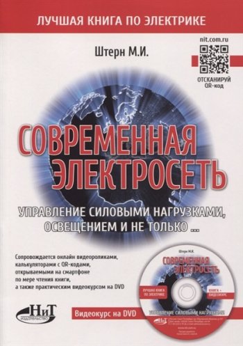 постер к Современная электросеть. Управление силовыми нагрузками, освещением и не только... Книга+DVD (2020)