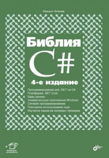 постер к Библия C#. 4-е издание (2019)