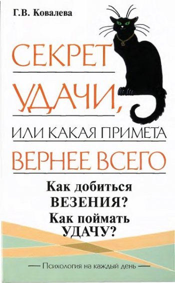 постер к Секрет удачи, или какая примета вернее всего