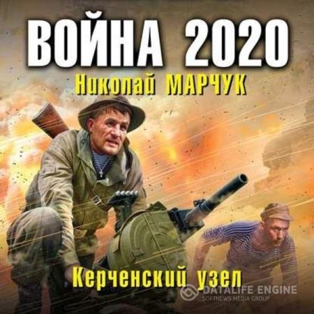 постер к Николай Марчук - Война 2020. Керченский узел (Аудиокнига)