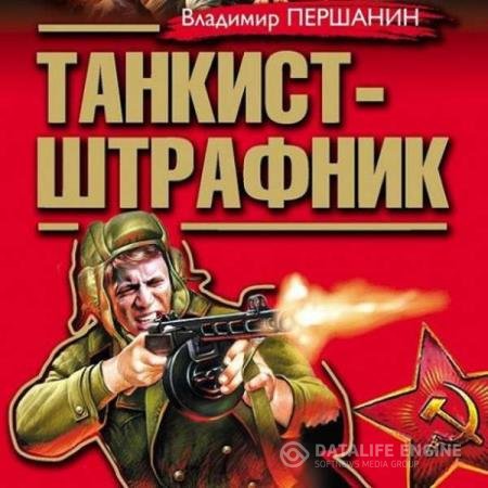 постер к Владимир Першанин - Танкист-штрафник (Аудиокнига)